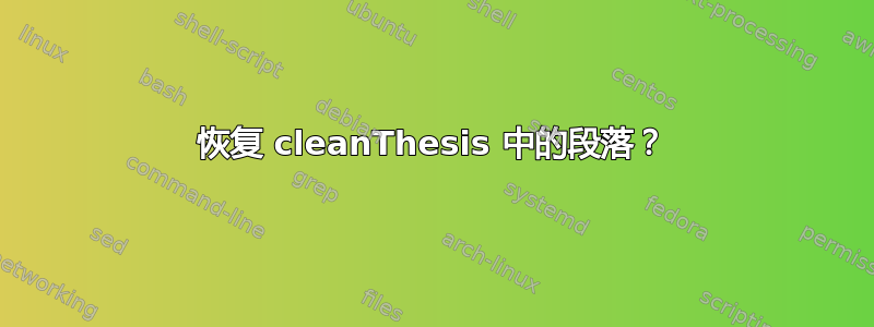 恢复 cleanThesis 中的段落？