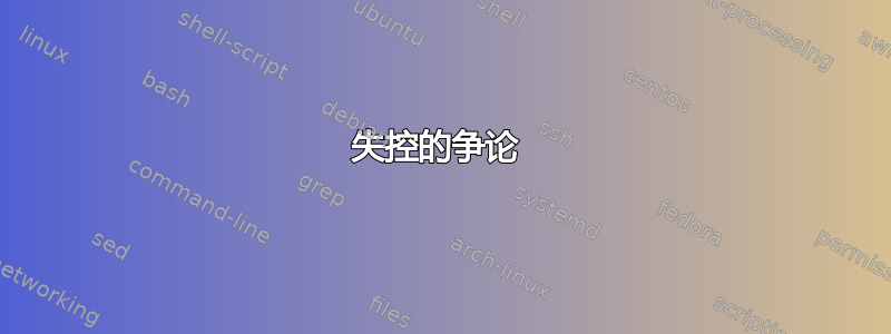 失控的争论 