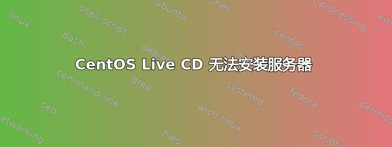 CentOS Live CD 无法安装服务器