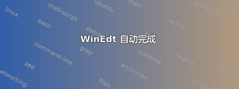 WinEdt 自动完成