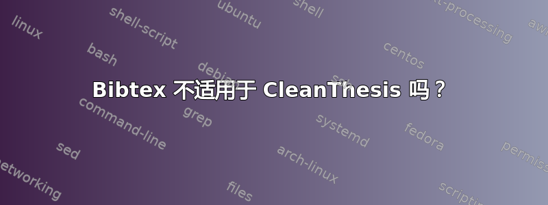 Bibtex 不适用于 CleanThesis 吗？