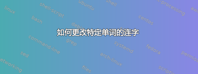 如何更改特定单词的连字