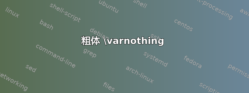 粗体 \varnothing