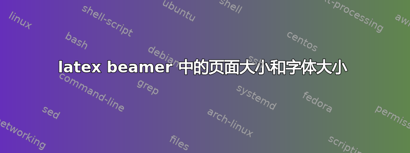 latex beamer 中的页面大小和字体大小