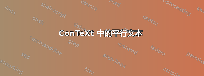 ConTeXt 中的平行文本