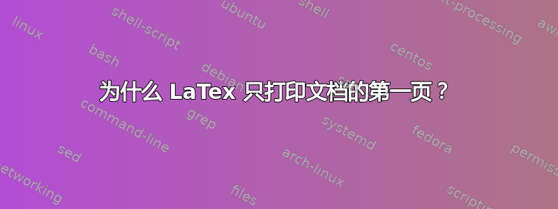 为什么 LaTex 只打印文档的第一页？