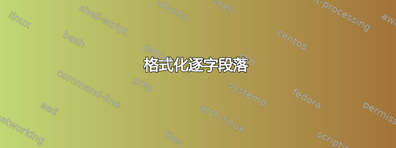 格式化逐字段落