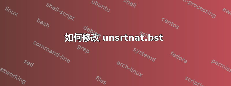 如何修改 unsrtnat.bst