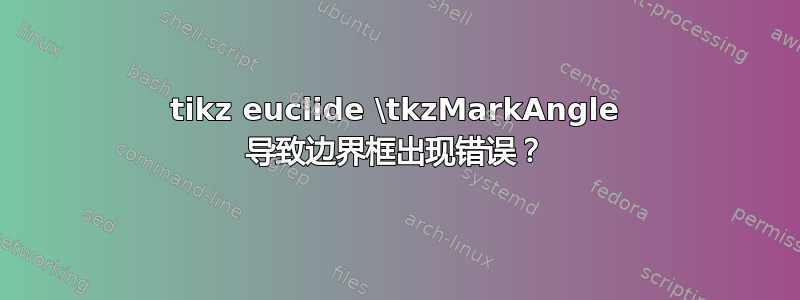 tikz euclide \tkzMarkAngle 导致边界框出现错误？