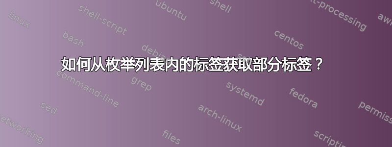 如何从枚举列表内的标签获取部分标签？