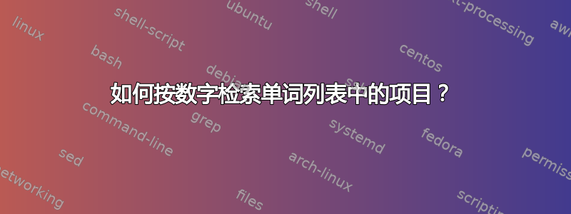 如何按数字检索单词列表中的项目？