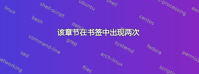 该章节在书签中出现两次