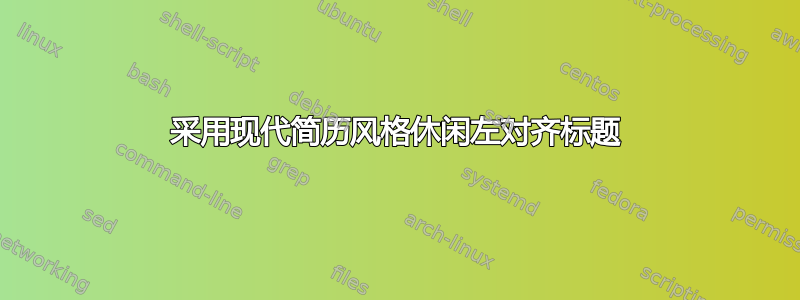 采用现代简历风格休闲左对齐标题