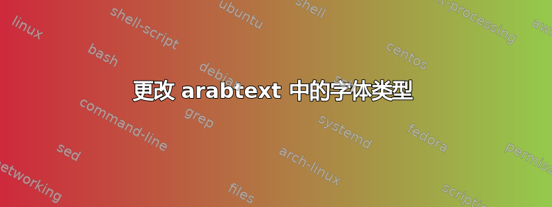 更改 arabtext 中的字体类型