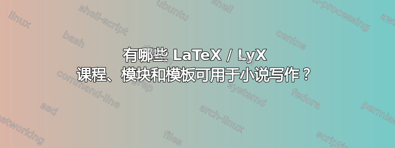 有哪些 LaTeX / LyX 课程、模块和模板可用于小说写作？