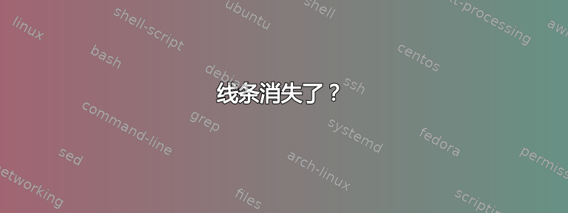 线条消失了？