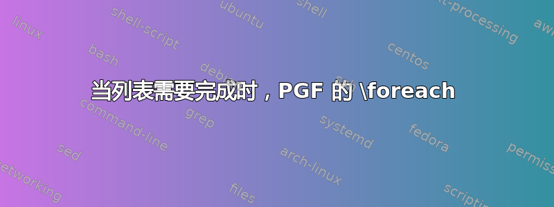 当列表需要完成时，PGF 的 \foreach