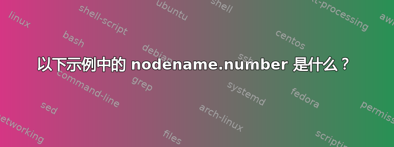 以下示例中的 nodename.number 是什么？