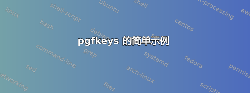 pgfkeys 的简单示例