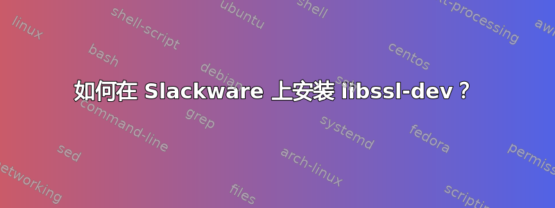 如何在 Slackware 上安装 libssl-dev？