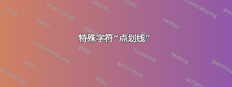 特殊字符“点划线”