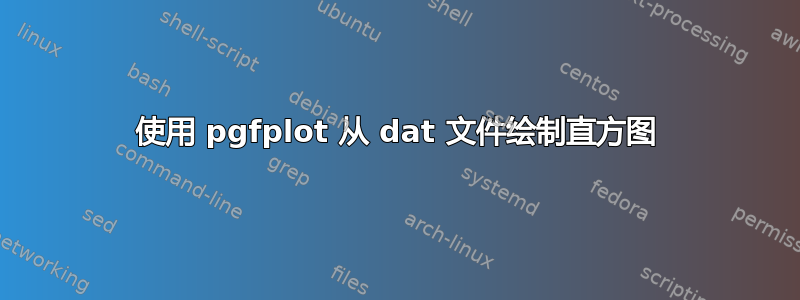 使用 pgfplot 从 dat 文件绘制直方图