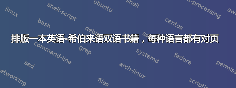 排版一本英语-希伯来语双语书籍，每种语言都有对页 