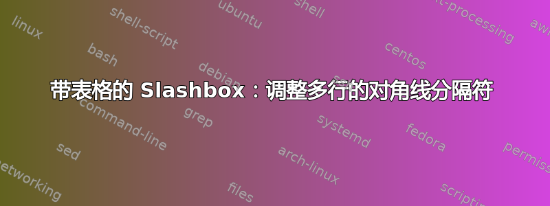 带表格的 Slashbox：调整多行的对角线分隔符