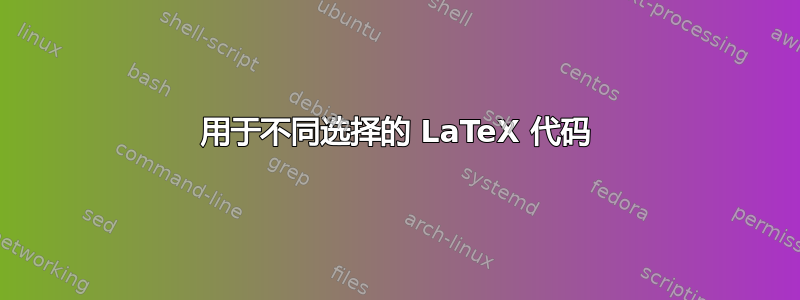 用于不同选择的 LaTeX 代码