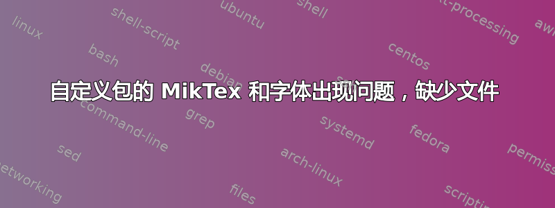 自定义包的 MikTex 和字体出现问题，缺少文件