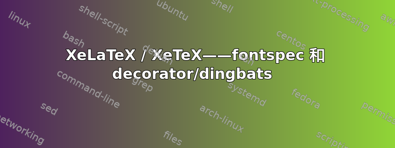 XeLaTeX / XeTeX——fontspec 和 decorator/dingbats 