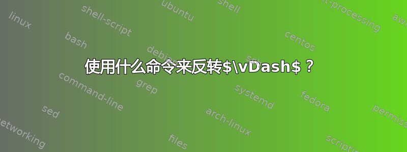 使用什么命令来反转$\vDash$？