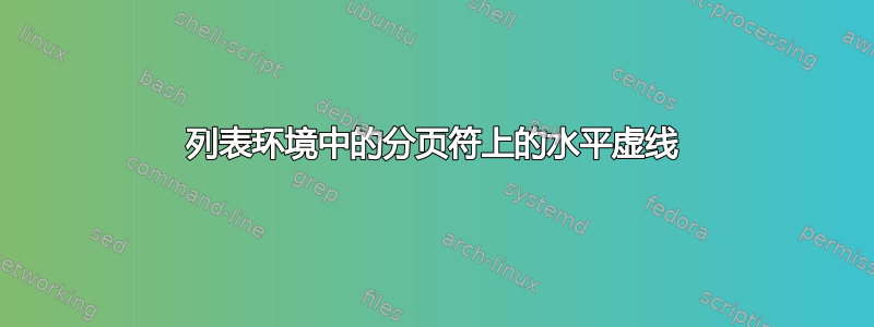 列表环境中的分页符上的水平虚线