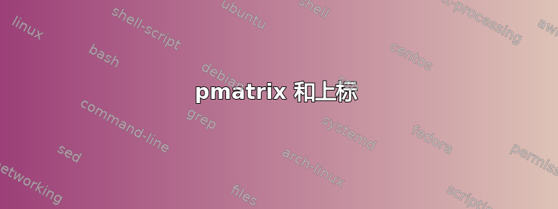 pmatrix 和上标