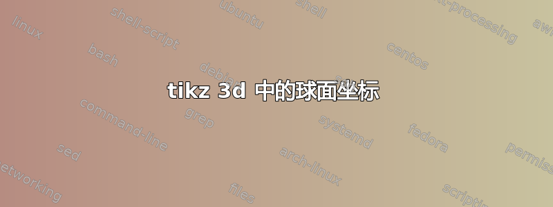 tikz 3d 中的球面坐标