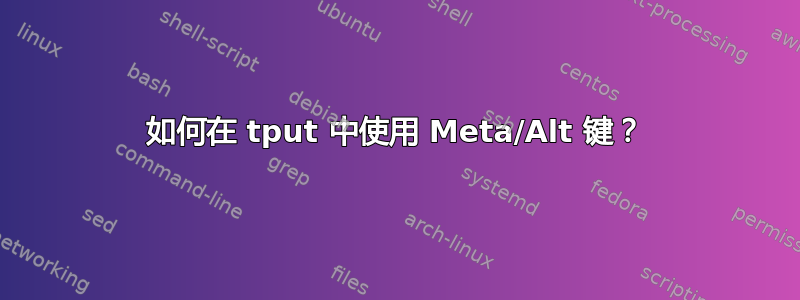 如何在 tput 中使用 Meta/Alt 键？