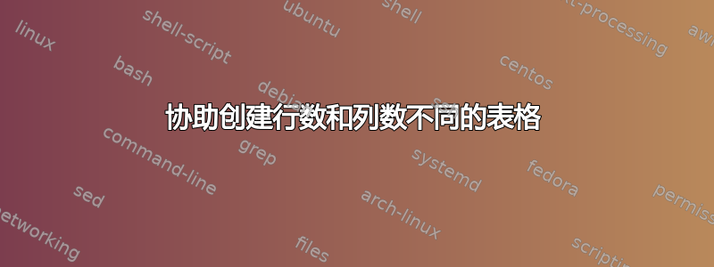 协助创建行数和列数不同的表格