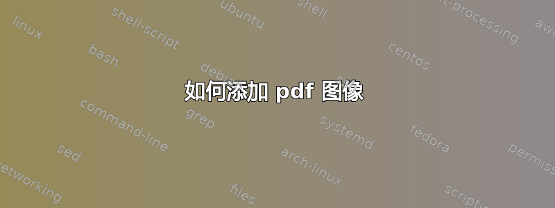 如何添加 pdf 图像