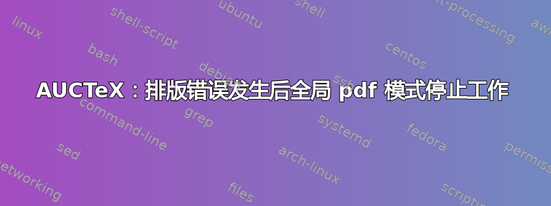 AUCTeX：排版错误发生后全局 pdf 模式停止工作