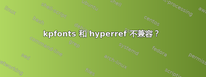 kpfonts 和 hyperref 不兼容？