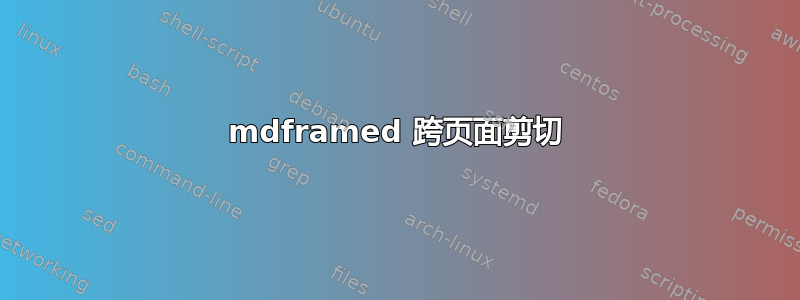 mdframed 跨页面剪切