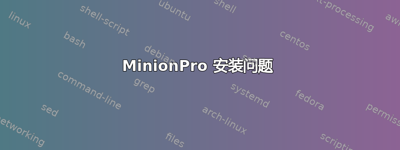 MinionPro 安装问题