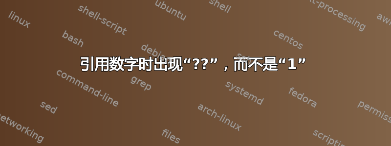 引用数字时出现“??”，而不是“1”