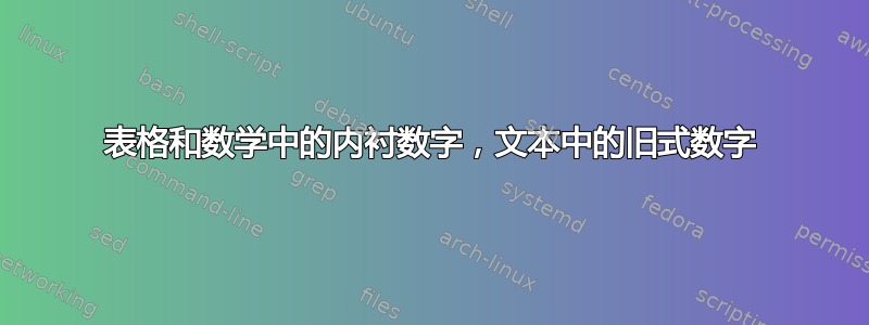 表格和数学中的内衬数字，文本中的旧式数字