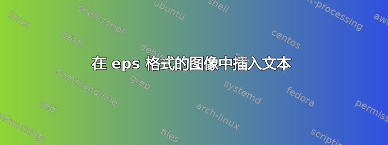 在 eps 格式的图像中插入文本