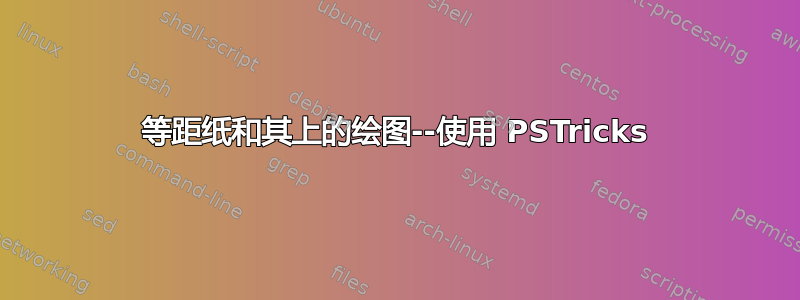 等距纸和其上的绘图--使用 PSTricks