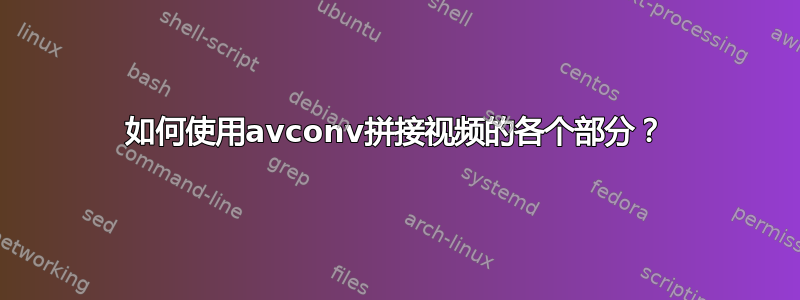 如何使用avconv拼接视频的各个部分？