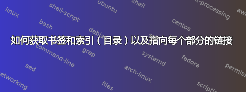 如何获取书签和索引（目录）以及指向每个部分的链接