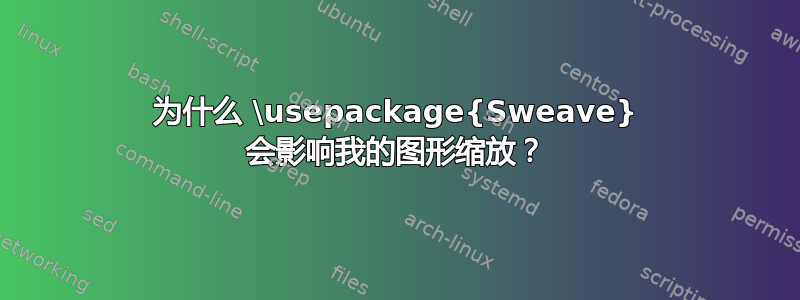 为什么 \usepackage{Sweave} 会影响我的图形缩放？