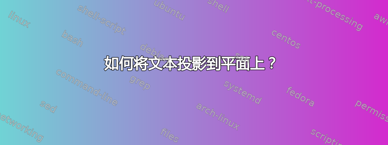 如何将文本投影到平面上？